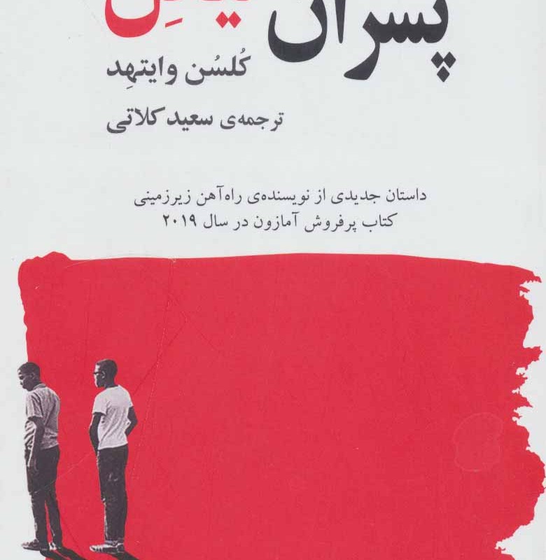 کتاب پسران نیکل نشر گویا