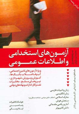 کتاب آزمون های استخدامی و اطلاعات عمومی نشر ترانه