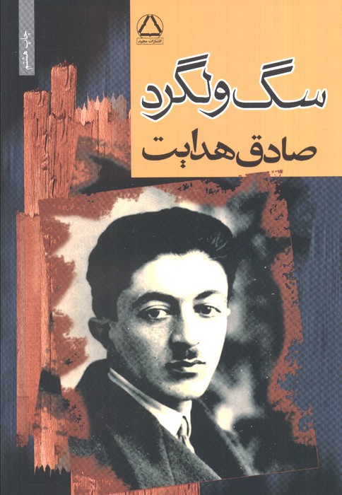 کتاب سگ ولگرد نشر مجید