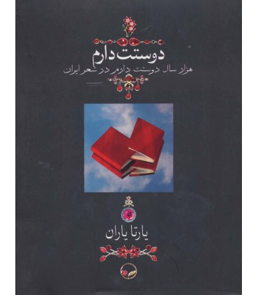 کتاب دوستت دارم نشر دوران قطع وزیری