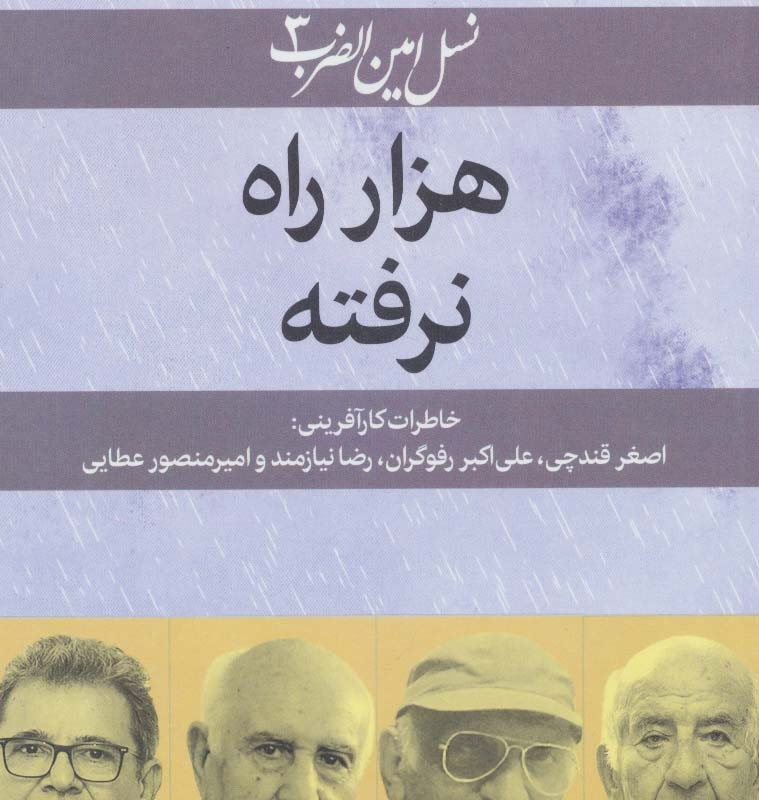 کتاب 1000 راه نرفته اصغر قندچی علی اکبر رفوگران رضا نیازمند امیرمنصور عطایی