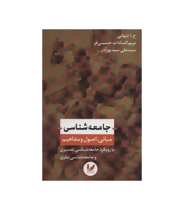 کتاب جامعه شناسی نشر اندیشه احسان