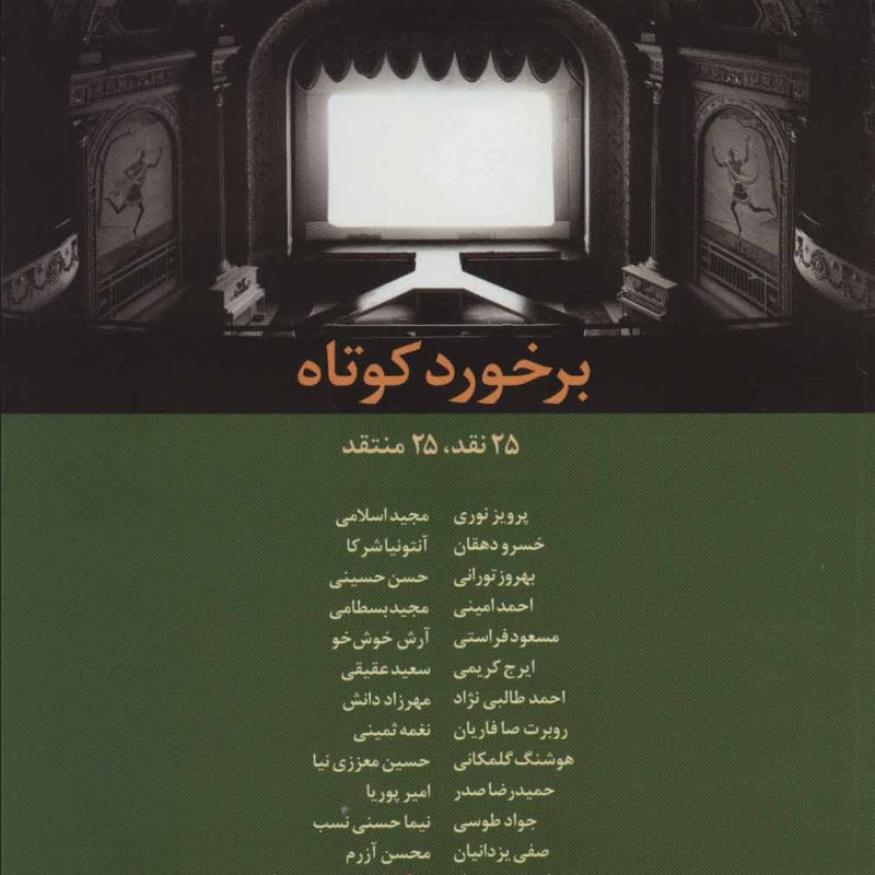 کتاب برخورد کوتاه نشر حرفه هنرمند