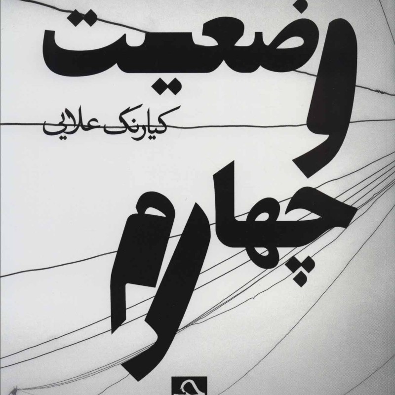 کتاب وضعیت چهارم