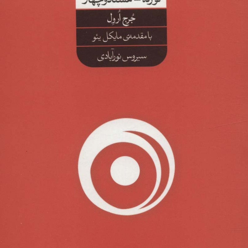 کتاب 1984 نشر شورآفرین