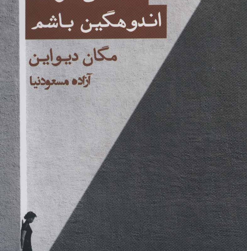 کتاب دلم می خواد اندوهگین باشم