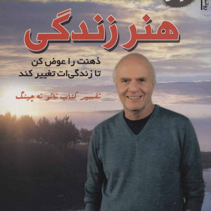 کتاب هنر زندگی نشر سایه گستر