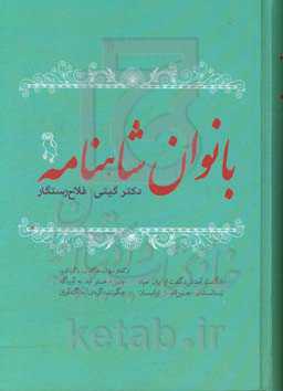کتاب بانوان شاهنامه