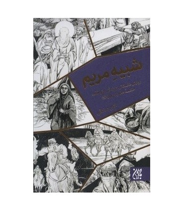 کتاب شبیه مریم نشر جمکران قطع پالتوئی