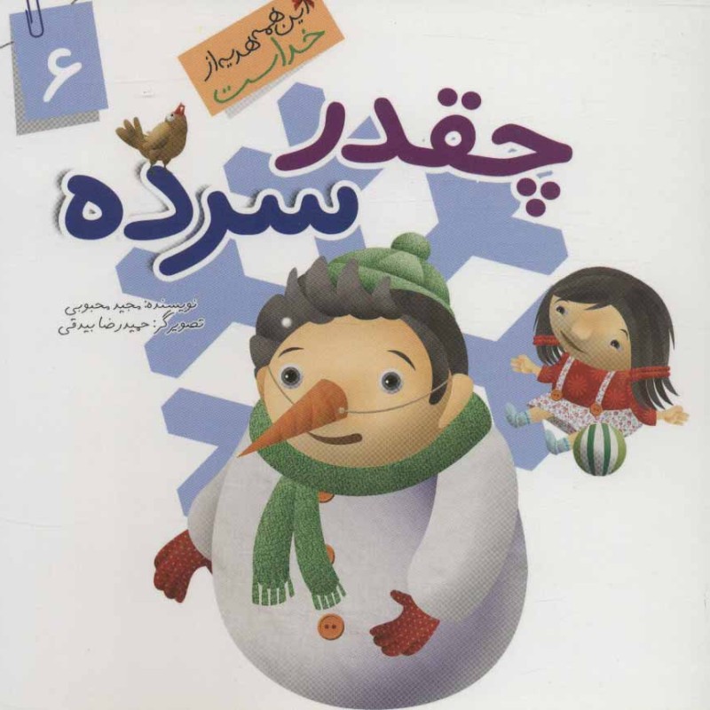 کتاب چقدر سرده از این همه هدیه از خداست 6