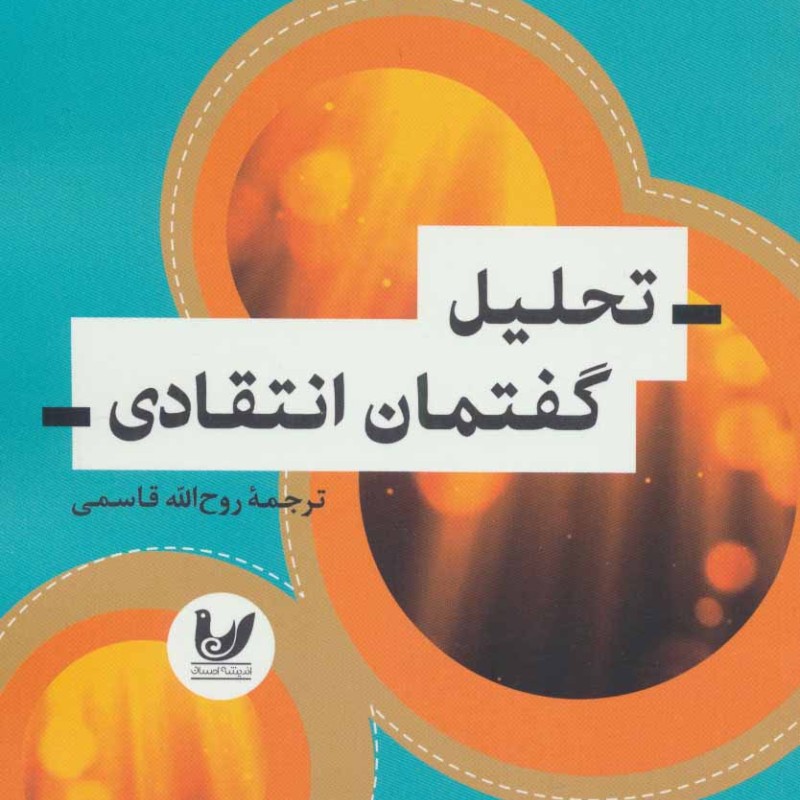 کتاب تحلیل گفتمان انتقادی