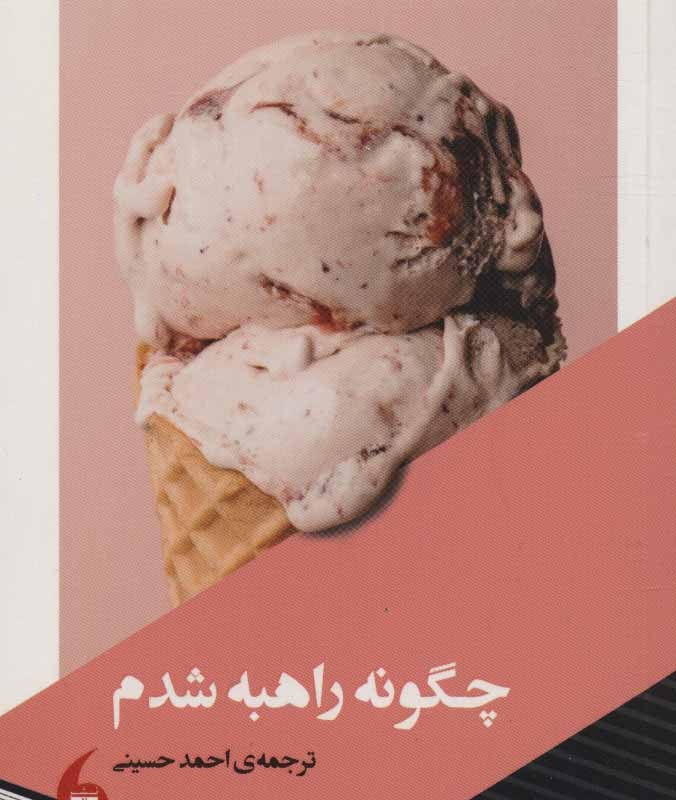 کتاب چگونه راهبه شدم قطع پالتوئی