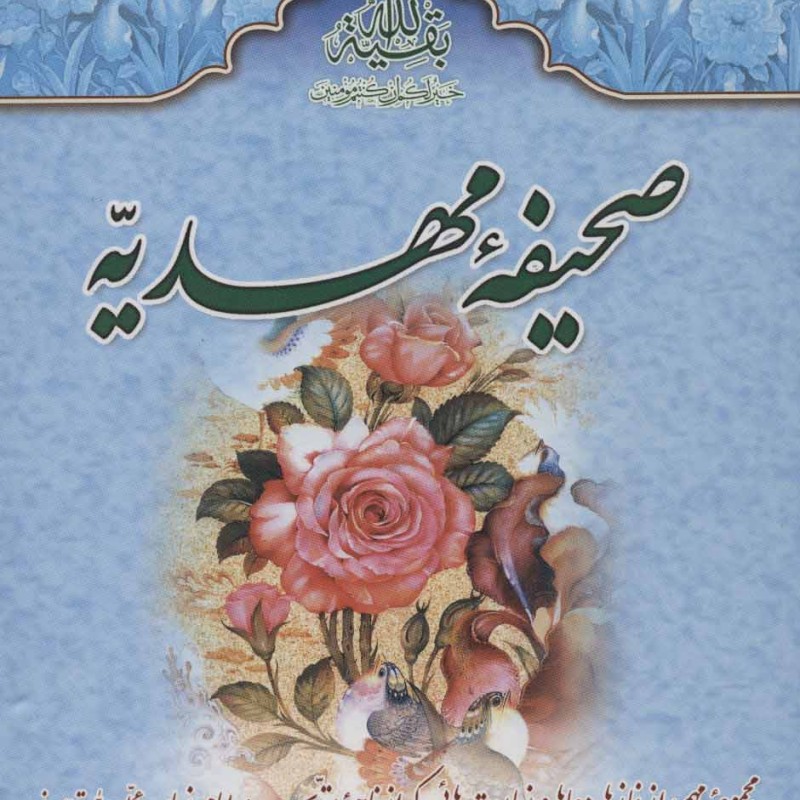 کتاب صحیفه مهدیه نشر جمکران