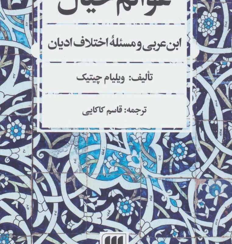 کتاب عوالم خیال ابن عربی و مسئله اختلاف ادیان