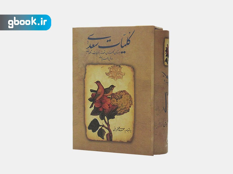 کتاب کلیات سعدی نشر زوار