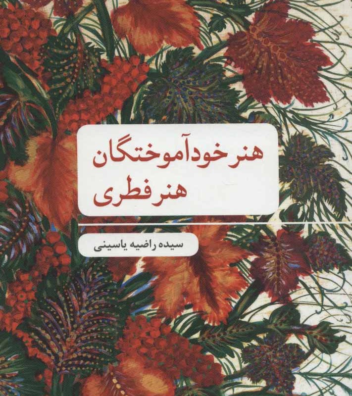 کتاب هنر خودآموختگان؛هنر فطری