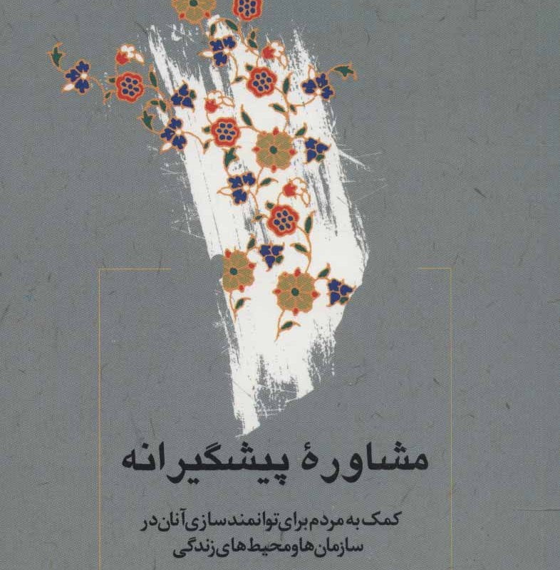 کتاب مشاوره پیشگیرانه