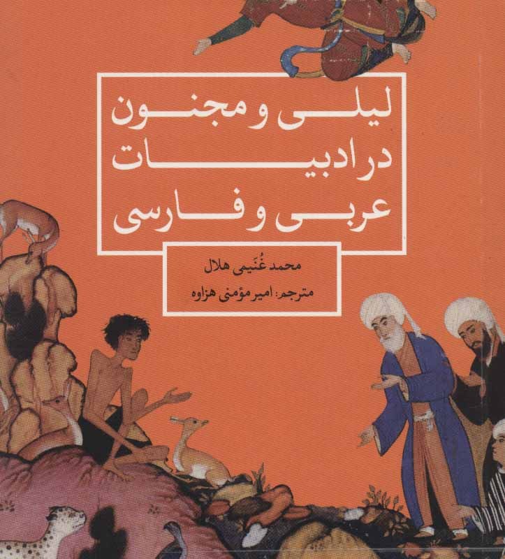 کتاب لیلی و مجنون در ادبیات عربی و فارسی نشر علمی و فرهنگی