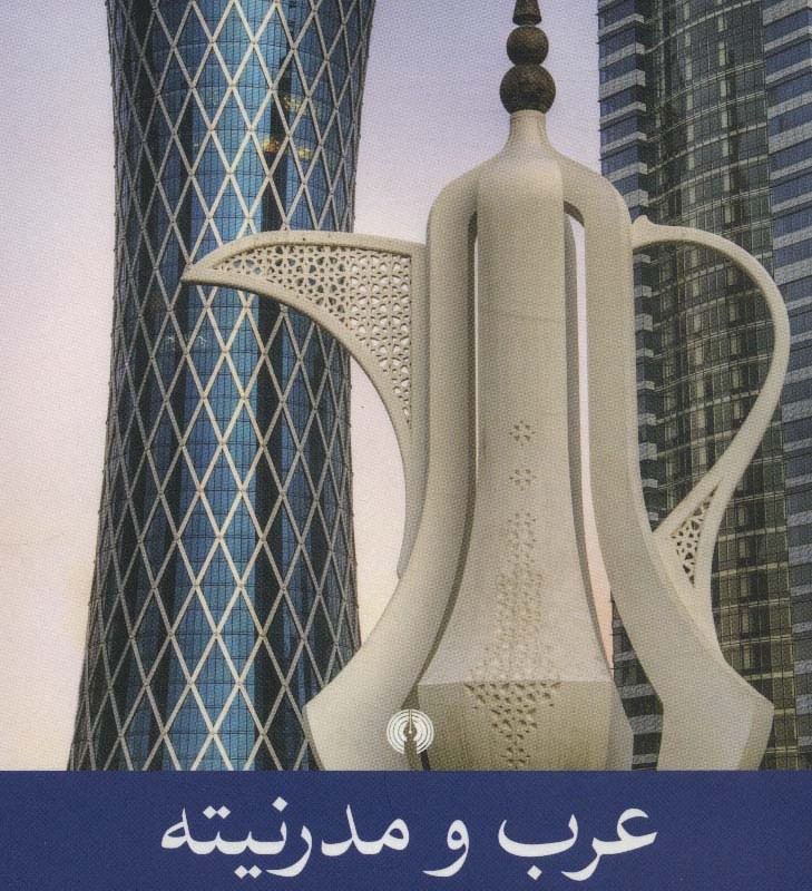 کتاب عرب و مدرنیته