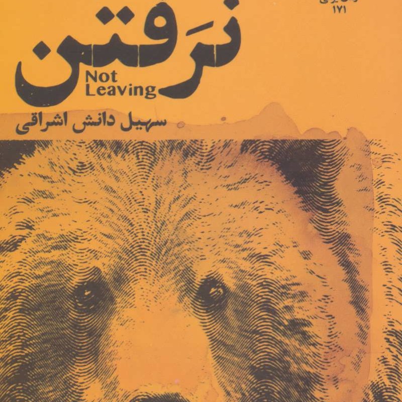 کتاب نرفتن