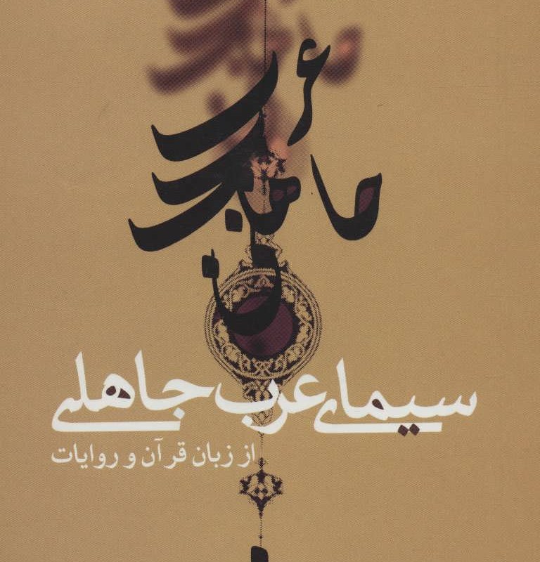 کتاب سیمای عرب جاهلی از زبان قرآن و روایات