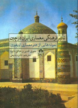 کتاب تاثیر فرهنگی معماری ایران در چین