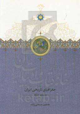 کتاب جغرافیای تاریخی ایران
