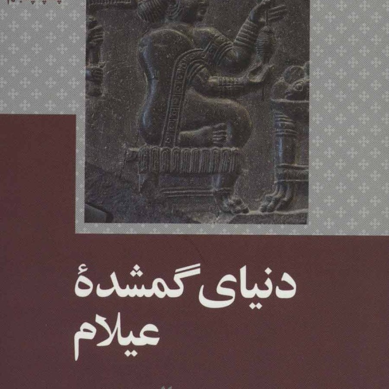 کتاب دنیای گمشده عیلام