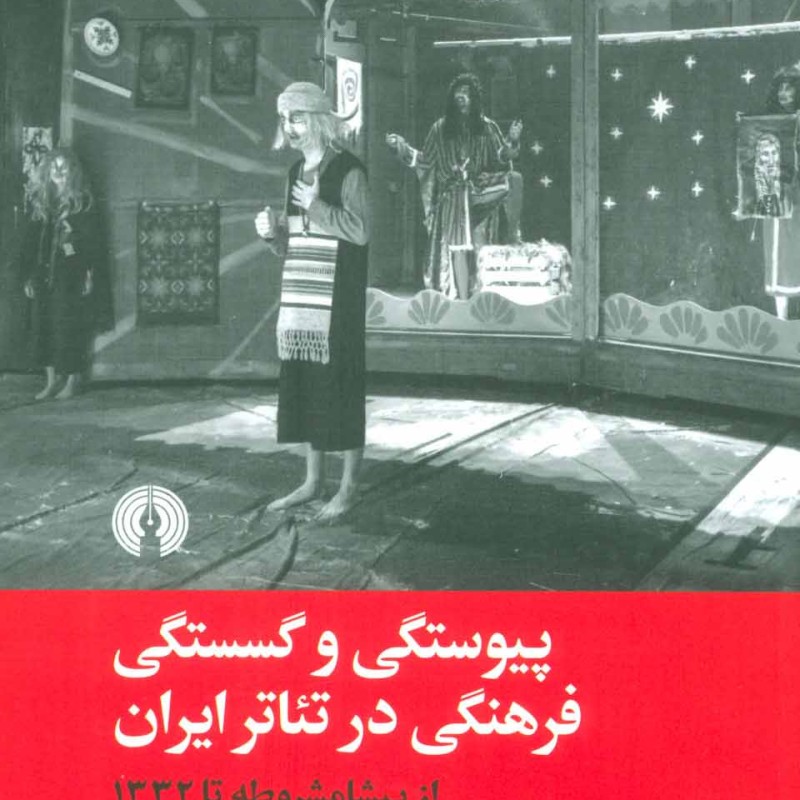 کتاب پیوستگی و گسستگی فرهنگی در تئاتر ایران