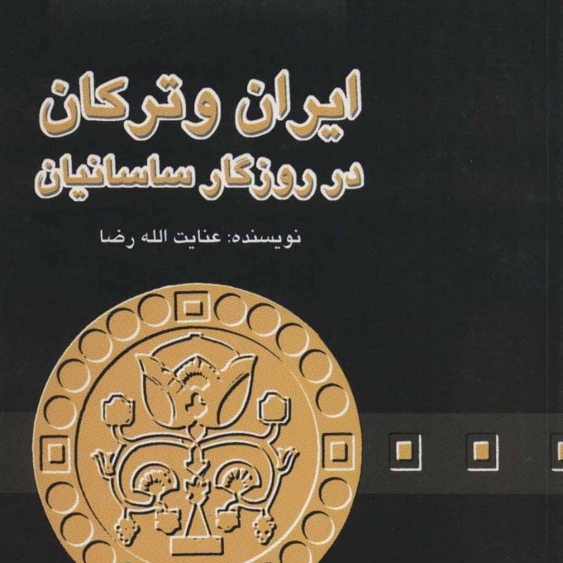 کتاب ایران و ترکان در روزگار ساسانیان