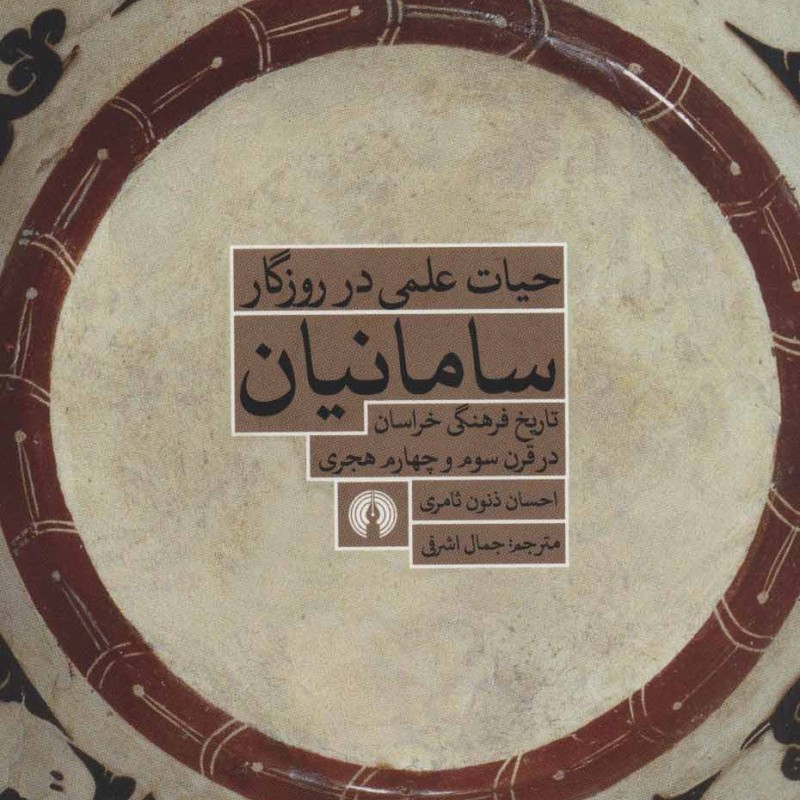 کتاب حیات علمی در روزگار سامانیان