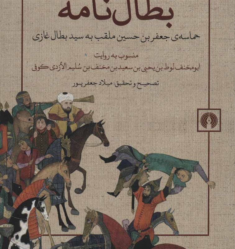 کتاب بطال نامه
