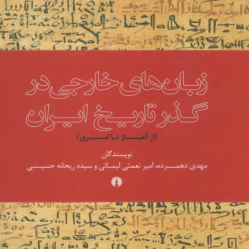 کتاب زبان های خارجی در گذر تاریخ ایران