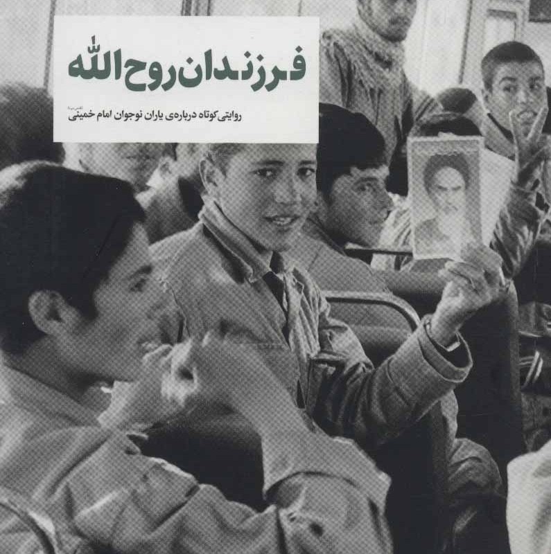 کتاب فرزندان روح الله