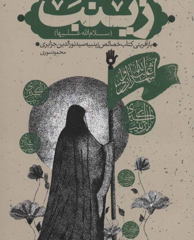 کتاب و اینگونه است زینب