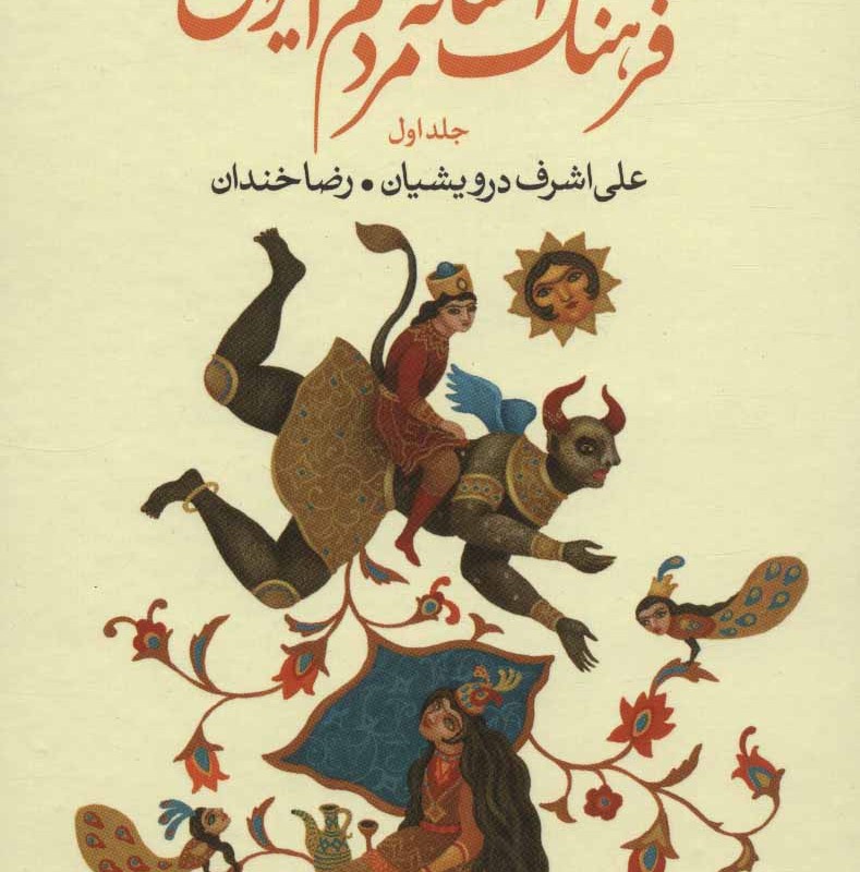 کتاب فرهنگ افسانه های مردم ایران