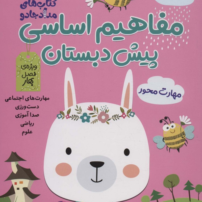 کتاب مفاهیم اساسی پیش دبستان