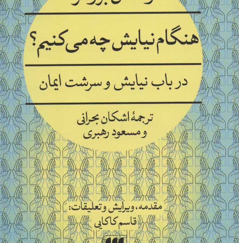 کتاب هنگام نیایش چه می کنیم
