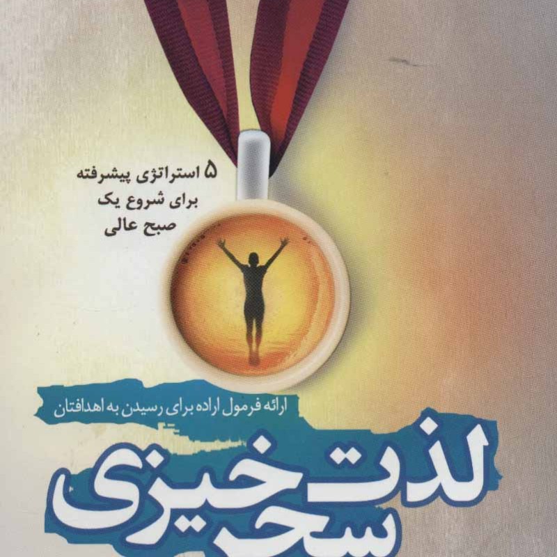 کتاب لذت سحر خیزی