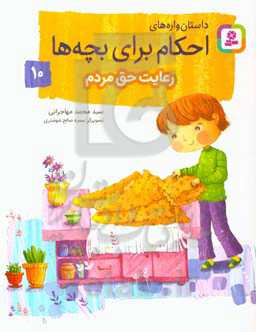 داستان واره های احکام برای بچه ها10