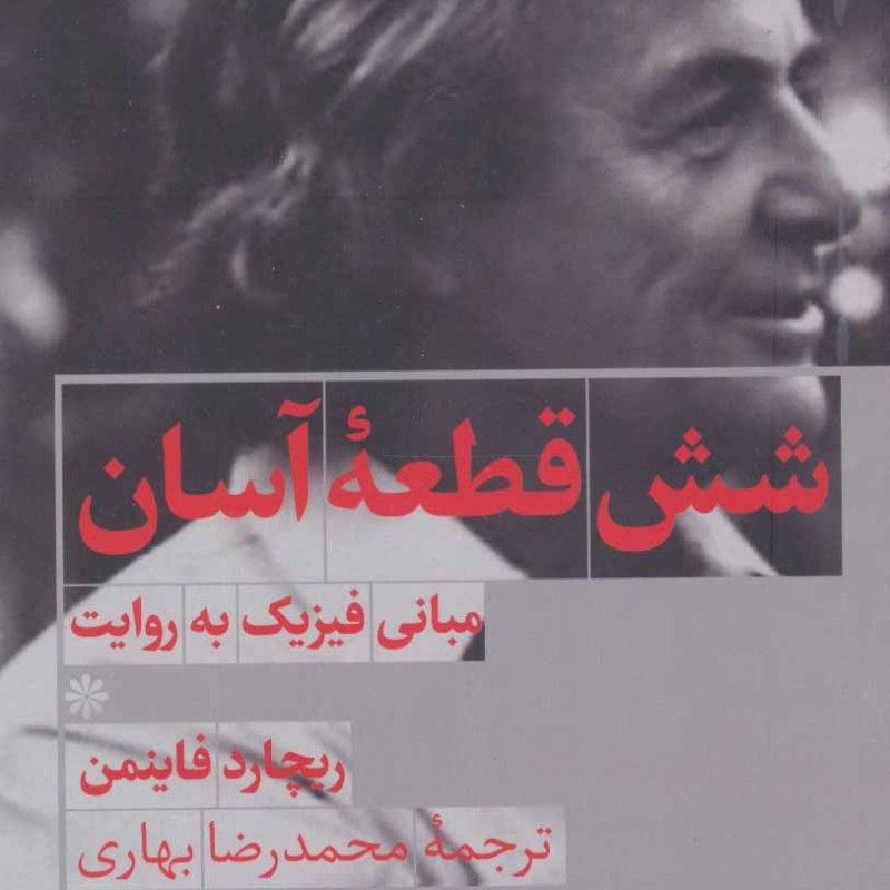 کتاب شش قطعه آسان