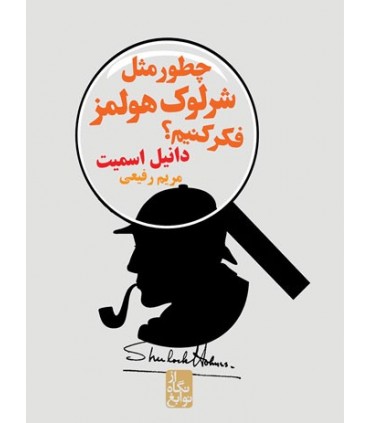 کتاب چطور مثل شرلوک هولمز فکر کنیم؟