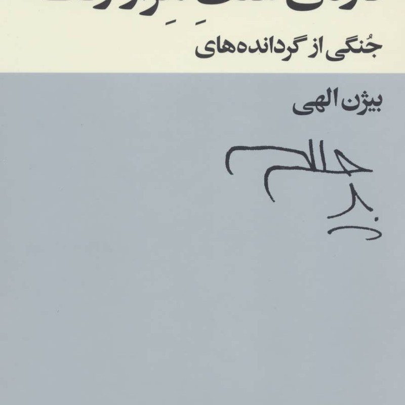 کتاب دره علف هزار رنگ