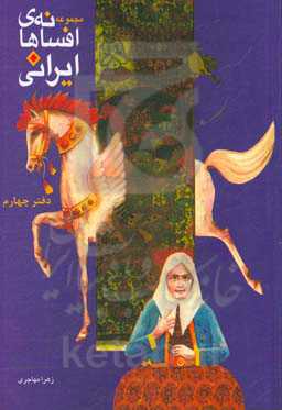 کتاب افسانه های ایرانی دفتر چهارم