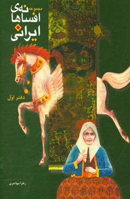کتاب افسانه های ایرانی دفتر اول