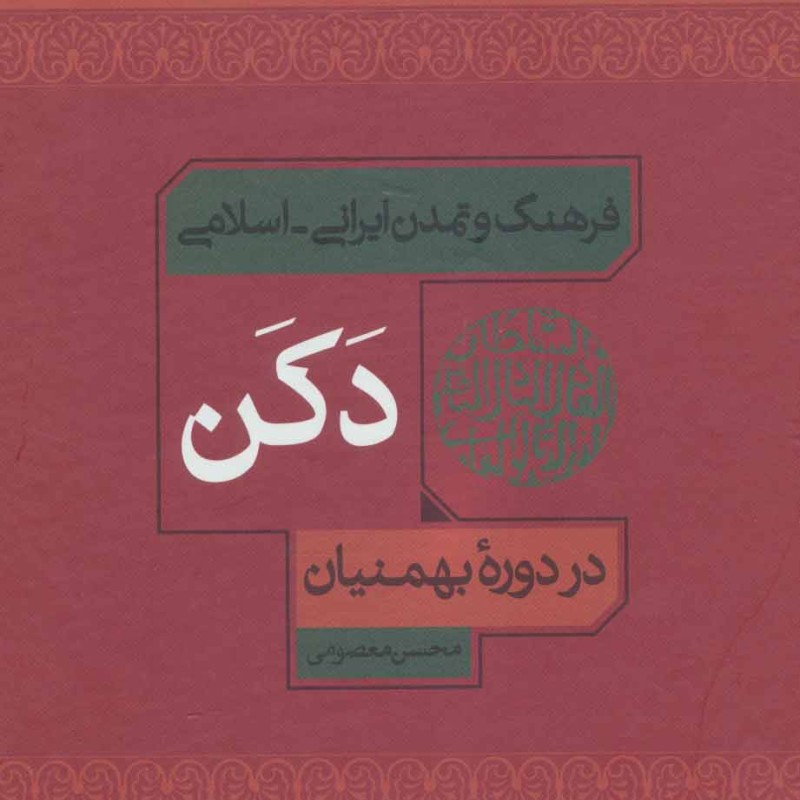 کتاب فرهنگ و تمدن ایرانی-اسلامی دکن در دوره بهمنیان