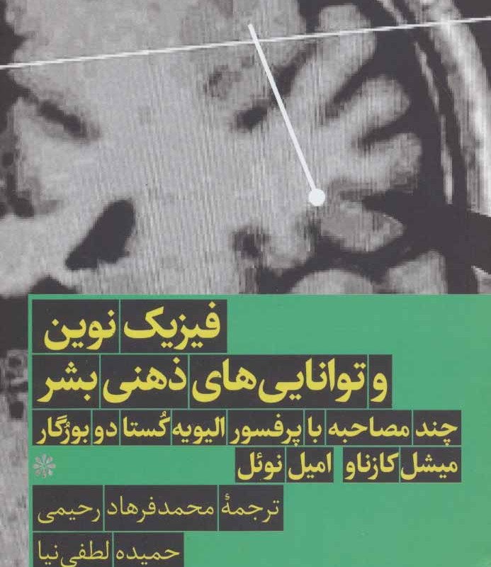 کتاب فیزیک نوین و توانایی های ذهنی بشر