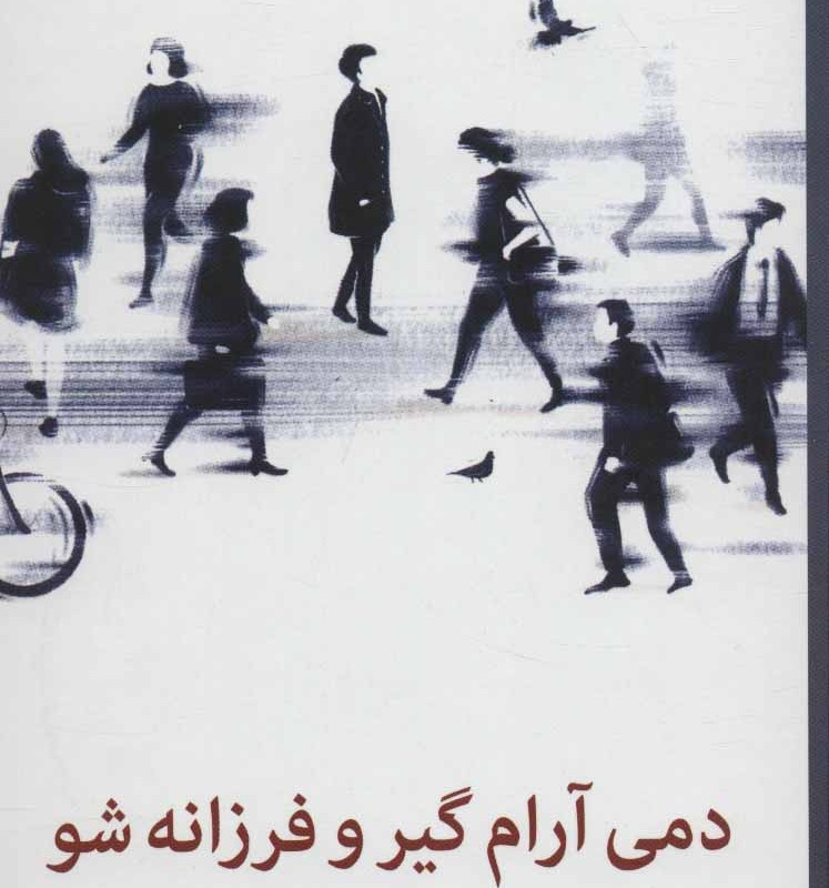 کتاب دمی آرام گیر و فرزانه شو