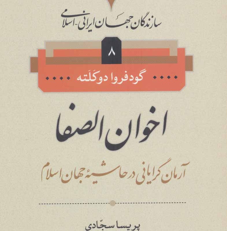 کتاب سازندگان جهان ایرانی-اسلامی 8