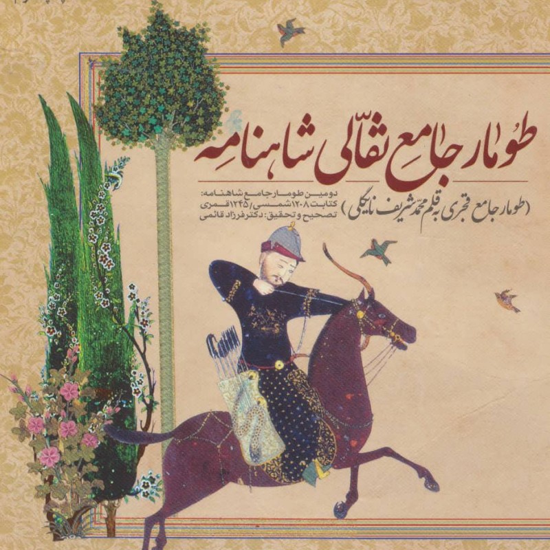 کتاب طومار جامع نقالی شاهنامه